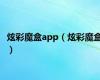 炫彩魔盒app（炫彩魔盒）