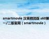 smartmovie 汉英精简版 s60第一/二版官网（smartmovie）