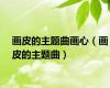 画皮的主题曲画心（画皮的主题曲）