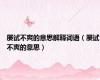 屡试不爽的意思解释词语（屡试不爽的意思）