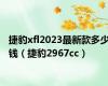 捷豹xfl2023最新款多少钱（捷豹2967cc）