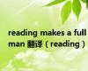 reading makes a full man 翻译（reading）