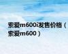 索爱m600i发售价格（索爱m600）