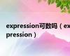 expression可数吗（expression）