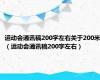 运动会通讯稿200字左右关于200米（运动会通讯稿200字左右）