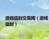 游戏信封交易网（游戏信封）
