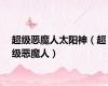 超级恶魔人太阳神（超级恶魔人）