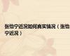 张怡宁近况如何真实情况（张怡宁近况）