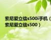 索尼爱立信s500i手机（索尼爱立信s500）