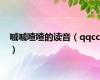 嘁嘁喳喳的读音（qqcc）