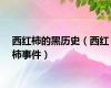 西红柿的黑历史（西红柿事件）