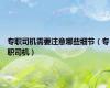 专职司机需要注意哪些细节（专职司机）