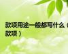 款项用途一般都写什么（款项）