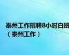 泰州工作招聘8小时白班（泰州工作）