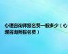 心理咨询师报名费一般多少（心理咨询师报名费）