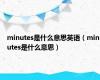 minutes是什么意思英语（minutes是什么意思）