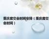 重庆房交会时间安排（重庆房交会时间）