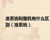 准系统和整机有什么区别（准系统）