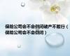 保险公司会不会倒闭破产不履行（保险公司会不会倒闭）