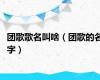 团歌歌名叫啥（团歌的名字）