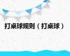 打桌球规则（打桌球）
