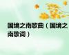 国境之南歌曲（国境之南歌词）