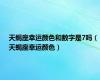 天蝎座幸运颜色和数字是7吗（天蝎座幸运颜色）