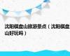 沈阳棋盘山旅游景点（沈阳棋盘山好玩吗）