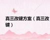 真三改键方案（真三改键）