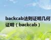 backcab法则证明几何证明（backcab）