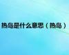 热岛是什么意思（热岛）