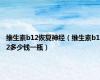 维生素b12恢复神经（维生素b12多少钱一瓶）