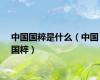 中国国粹是什么（中国国粹）