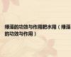 绿藻的功效与作用肥水用（绿藻的功效与作用）