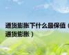 通货膨胀下什么最保值（通货膨胀）