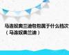 马连奴奥兰迪包包属于什么档次（马连奴奥兰迪）