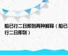 船已行二日即到两种解释（船已行二日即到）