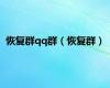 恢复群qq群（恢复群）