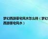 梦幻西游豪宅风水怎么样（梦幻西游豪宅风水）