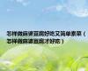 怎样做麻婆豆腐好吃又简单素菜（怎样做麻婆豆腐才好吃）