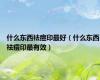 什么东西祛痘印最好（什么东西祛痘印最有效）
