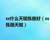 ss什么天赋练级好（ss练级天赋）