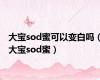 大宝sod蜜可以变白吗（大宝sod蜜）