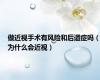 做近视手术有风险和后遗症吗（为什么会近视）
