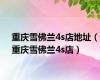 重庆雪佛兰4s店地址（重庆雪佛兰4s店）