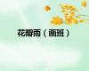 花瓣雨（画班）