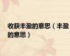 收获丰盈的意思（丰盈的意思）