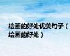 绘画的好处优美句子（绘画的好处）
