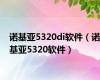 诺基亚5320di软件（诺基亚5320软件）