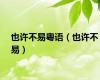 也许不易粤语（也许不易）